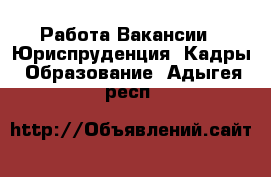 Работа Вакансии - Юриспруденция, Кадры, Образование. Адыгея респ.